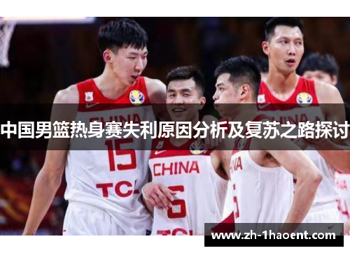 中国男篮热身赛失利原因分析及复苏之路探讨 中国男篮热身赛失利原因分析及复苏之路探讨