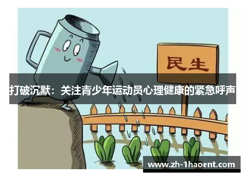 打破沉默:关注青少年运动员心理健康的紧急呼声 打破沉默:关注青少年运动员心理健康的紧急呼声