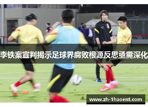 李铁案宣判揭示足球界腐败根源反思亟需深化 李铁案宣判揭示足球界腐败根源反思亟需深化