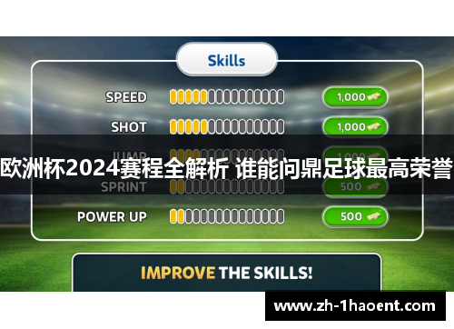 欧洲杯2024赛程全解析 谁能问鼎足球最高荣誉 欧洲杯2024赛程全解析 谁能问鼎足球最高荣誉