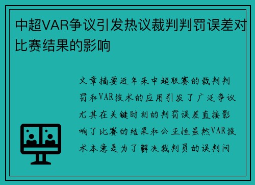 中超VAR争议引发热议裁判判罚误差对比赛结果的影响