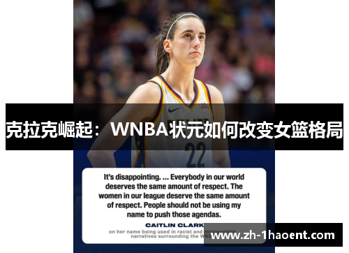 克拉克崛起:WNBA状元如何改变女篮格局 克拉克崛起:WNBA状元如何改变女篮格局