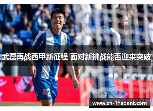 武磊再战西甲新征程 面对新挑战能否迎来突破