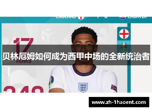 贝林厄姆如何成为西甲中场的全新统治者 贝林厄姆如何成为西甲中场的全新统治者
