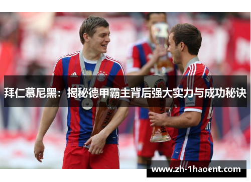 拜仁慕尼黑:揭秘德甲霸主背后强大实力与成功秘诀 拜仁慕尼黑:揭秘德甲霸主背后强大实力与成功秘诀