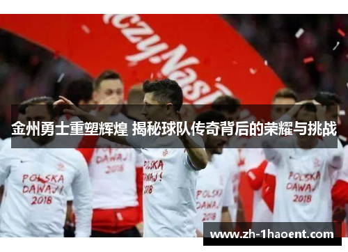 金州勇士重塑辉煌 揭秘球队传奇背后的荣耀与挑战 金州勇士重塑辉煌 揭秘球队传奇背后的荣耀与挑战