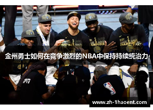 金州勇士如何在竞争激烈的NBA中保持持续统治力 金州勇士如何在竞争激烈的NBA中保持持续统治力