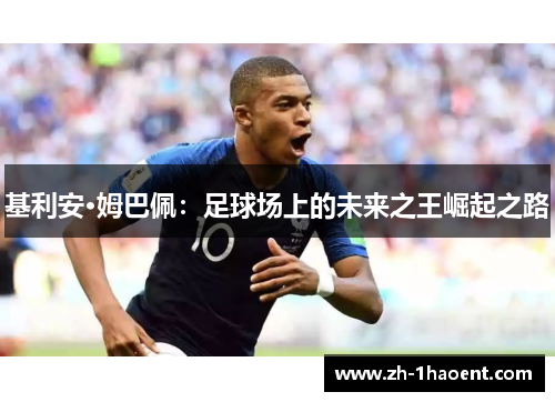 基利安·姆巴佩：足球场上的未来之王崛起之路
