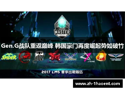 Gen.G战队重返巅峰 韩国豪门再度崛起势如破竹