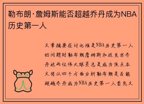 勒布朗·詹姆斯能否超越乔丹成为NBA历史第一人