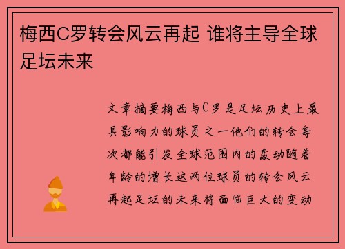 梅西C罗转会风云再起 谁将主导全球足坛未来 梅西C罗转会风云再起 谁将主导全球足坛未来