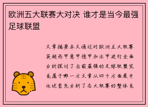 欧洲五大联赛大对决 谁才是当今最强足球联盟 欧洲五大联赛大对决 谁才是当今最强足球联盟