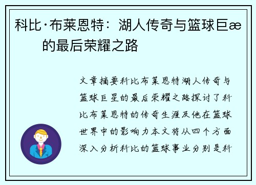 科比·布莱恩特:湖人传奇与篮球巨星的最后荣耀之路 科比·布莱恩特:湖人传奇与篮球巨星的最后荣耀之路