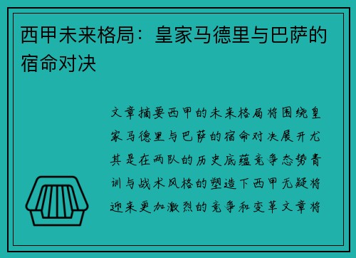 西甲未来格局：皇家马德里与巴萨的宿命对决