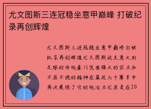 尤文图斯三连冠稳坐意甲巅峰 打破纪录再创辉煌
