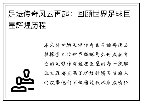 足坛传奇风云再起:回顾世界足球巨星辉煌历程 足坛传奇风云再起:回顾世界足球巨星辉煌历程
