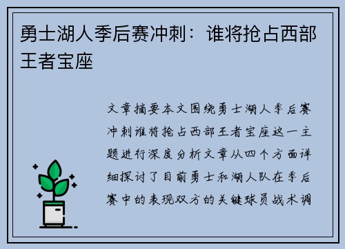 勇士湖人季后赛冲刺:谁将抢占西部王者宝座 勇士湖人季后赛冲刺:谁将抢占西部王者宝座