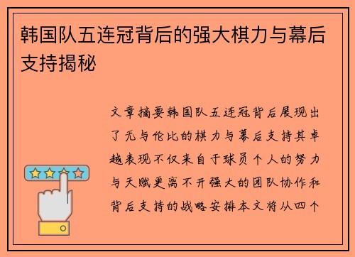 韩国队五连冠背后的强大棋力与幕后支持揭秘 韩国队五连冠背后的强大棋力与幕后支持揭秘