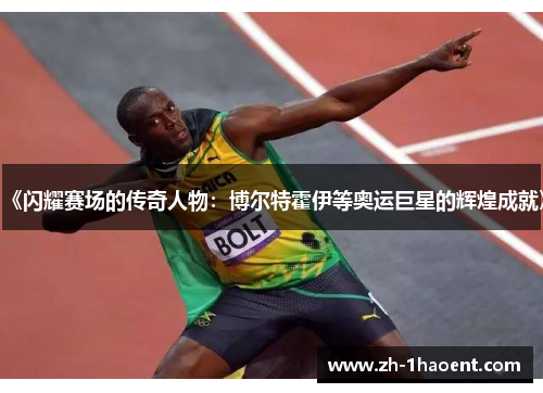 《闪耀赛场的传奇人物：博尔特霍伊等奥运巨星的辉煌成就》
