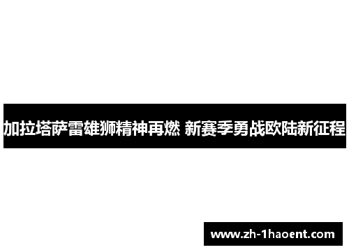 加拉塔萨雷雄狮精神再燃 新赛季勇战欧陆新征程 加拉塔萨雷雄狮精神再燃 新赛季勇战欧陆新征程