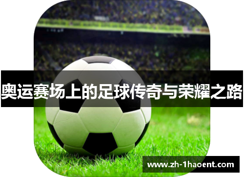 奥运赛场上的足球传奇与荣耀之路