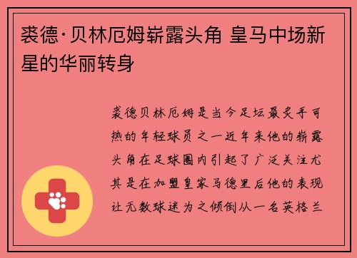 裘德·贝林厄姆崭露头角 皇马中场新星的华丽转身