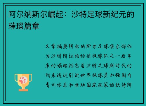 阿尔纳斯尔崛起：沙特足球新纪元的璀璨篇章
