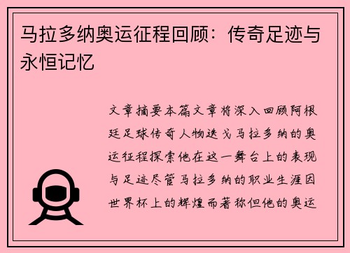 马拉多纳奥运征程回顾:传奇足迹与永恒记忆 马拉多纳奥运征程回顾:传奇足迹与永恒记忆
