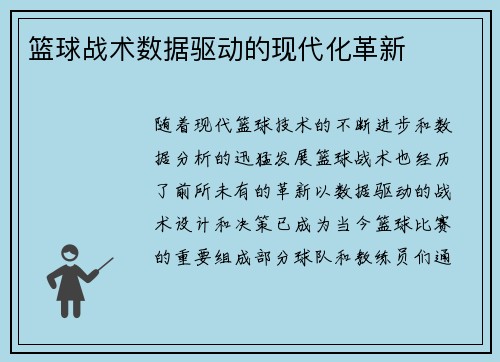 篮球战术数据驱动的现代化革新 篮球战术数据驱动的现代化革新