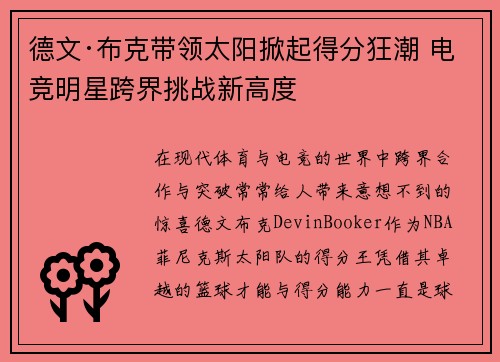 德文·布克带领太阳掀起得分狂潮 电竞明星跨界挑战新高度 德文·布克带领太阳掀起得分狂潮 电竞明星跨界挑战新高度