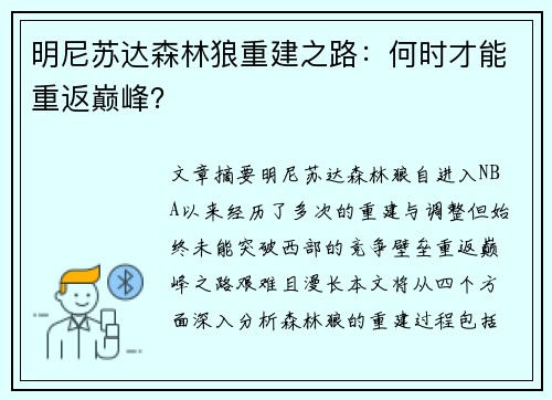 明尼苏达森林狼重建之路:何时才能重返巅峰? 明尼苏达森林狼重建之路:何时才能重返巅峰?