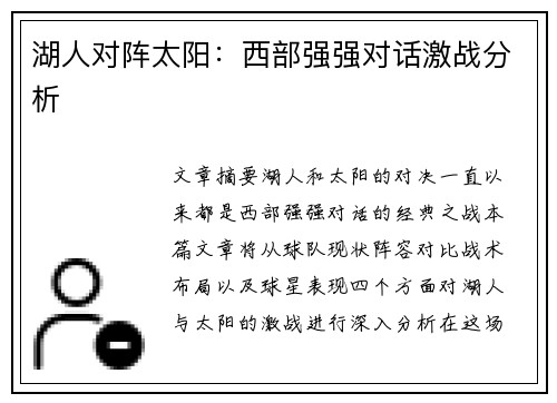 湖人对阵太阳:西部强强对话激战分析 湖人对阵太阳:西部强强对话激战分析