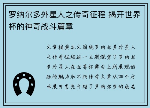 罗纳尔多外星人之传奇征程 揭开世界杯的神奇战斗篇章 罗纳尔多外星人之传奇征程 揭开世界杯的神奇战斗篇章