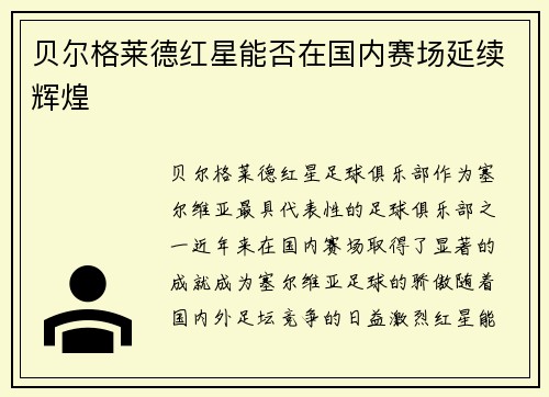 贝尔格莱德红星能否在国内赛场延续辉煌 贝尔格莱德红星能否在国内赛场延续辉煌