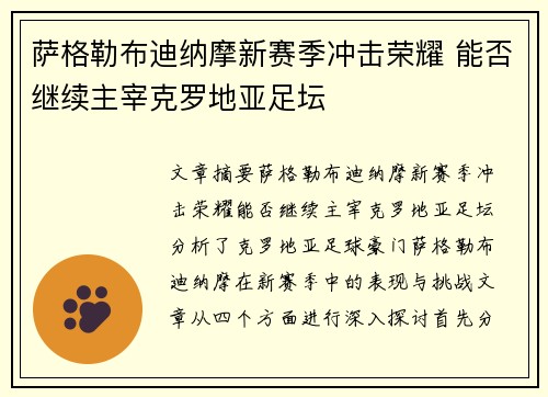 萨格勒布迪纳摩新赛季冲击荣耀 能否继续主宰克罗地亚足坛