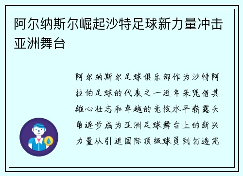 阿尔纳斯尔崛起沙特足球新力量冲击亚洲舞台