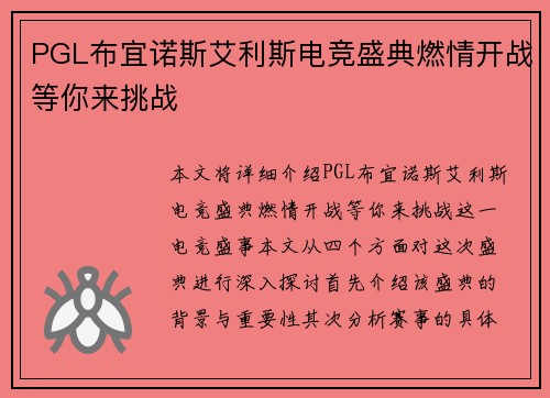 PGL布宜诺斯艾利斯电竞盛典燃情开战等你来挑战 PGL布宜诺斯艾利斯电竞盛典燃情开战等你来挑战