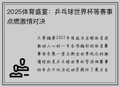 2025体育盛宴:乒乓球世界杯等赛事点燃激情对决 2025体育盛宴:乒乓球世界杯等赛事点燃激情对决