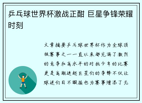 乒乓球世界杯激战正酣 巨星争锋荣耀时刻 乒乓球世界杯激战正酣 巨星争锋荣耀时刻