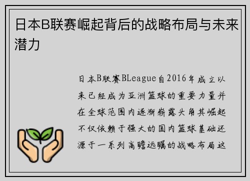 日本B联赛崛起背后的战略布局与未来潜力 日本B联赛崛起背后的战略布局与未来潜力