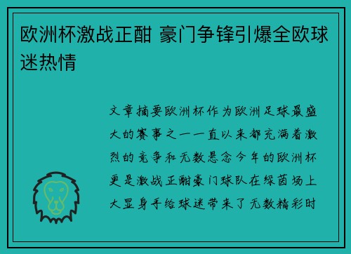 欧洲杯激战正酣 豪门争锋引爆全欧球迷热情 欧洲杯激战正酣 豪门争锋引爆全欧球迷热情