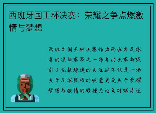 西班牙国王杯决赛：荣耀之争点燃激情与梦想