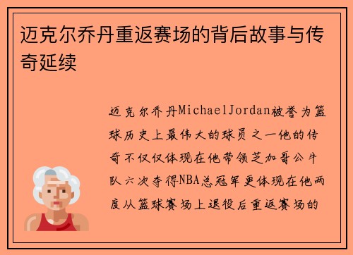 迈克尔乔丹重返赛场的背后故事与传奇延续