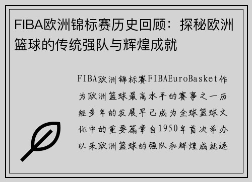 FIBA欧洲锦标赛历史回顾:探秘欧洲篮球的传统强队与辉煌成就 FIBA欧洲锦标赛历史回顾:探秘欧洲篮球的传统强队与辉煌成就