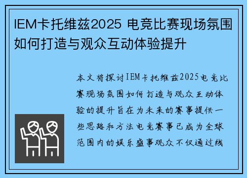 IEM卡托维兹2025 电竞比赛现场氛围如何打造与观众互动体验提升