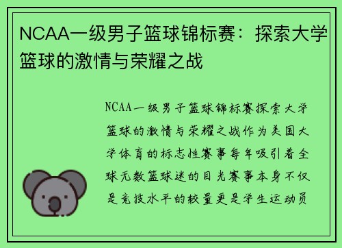 NCAA一级男子篮球锦标赛:探索大学篮球的激情与荣耀之战 NCAA一级男子篮球锦标赛:探索大学篮球的激情与荣耀之战