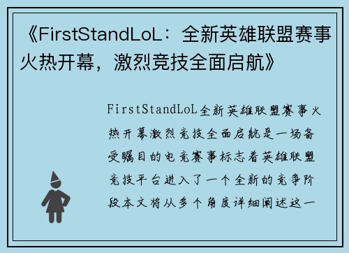 《FirstStandLoL:全新英雄联盟赛事火热开幕,激烈竞技全面启航》 《FirstStandLoL:全新英雄联盟赛事火热开幕,激烈竞技全面启航》