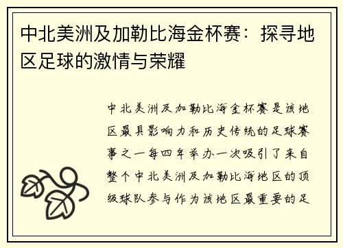 中北美洲及加勒比海金杯赛:探寻地区足球的激情与荣耀 中北美洲及加勒比海金杯赛:探寻地区足球的激情与荣耀