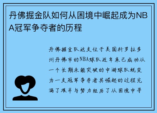 丹佛掘金队如何从困境中崛起成为NBA冠军争夺者的历程 丹佛掘金队如何从困境中崛起成为NBA冠军争夺者的历程