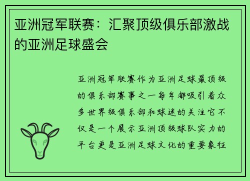 亚洲冠军联赛:汇聚顶级俱乐部激战的亚洲足球盛会 亚洲冠军联赛:汇聚顶级俱乐部激战的亚洲足球盛会